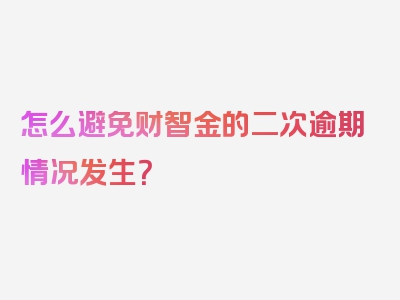 怎么避免财智金的二次逾期情况发生？