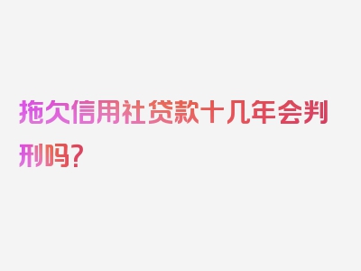 拖欠信用社贷款十几年会判刑吗？