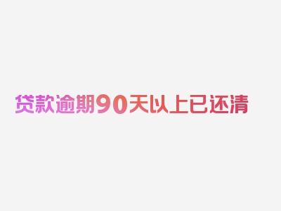 贷款逾期90天以上已还清