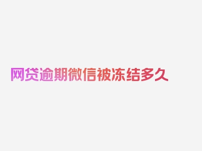 网贷逾期微信被冻结多久