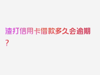 渣打信用卡借款多久会逾期？