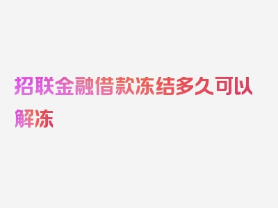 招联金融借款冻结多久可以解冻