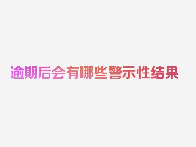 逾期后会有哪些警示性结果