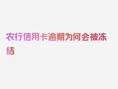 农行信用卡逾期为何会被冻结