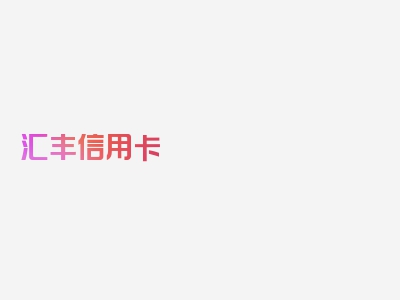 汇丰信用卡 可以如何补救逾期？