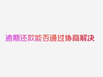 逾期还款能否通过协商解决