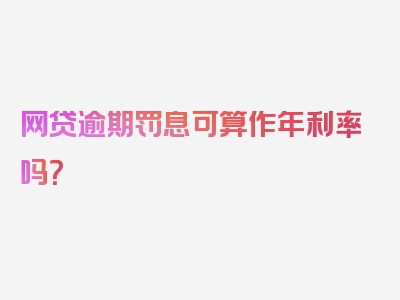 网贷逾期罚息可算作年利率吗？