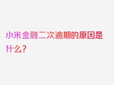 小米金融二次逾期的原因是什么？