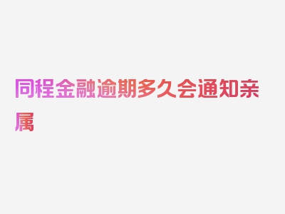 同程金融逾期多久会通知亲属