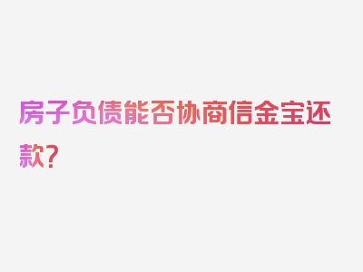 房子负债能否协商信金宝还款？