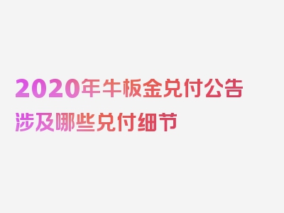 2020年牛板金兑付公告涉及哪些兑付细节