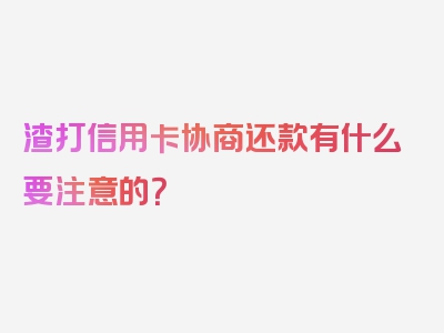 渣打信用卡协商还款有什么要注意的？