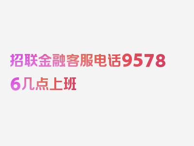 招联金融客服电话95786几点上班