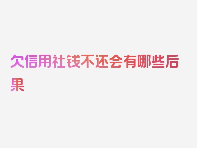 欠信用社钱不还会有哪些后果