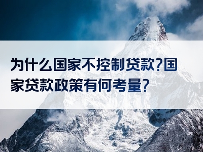 为什么国家不控制贷款？国家贷款政策有何考量？