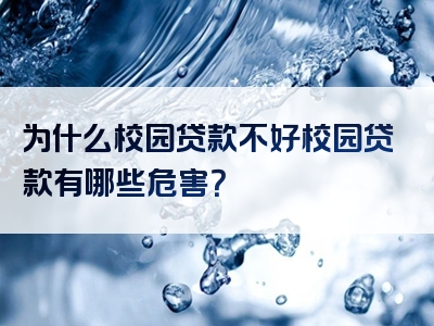 为什么校园贷款不好校园贷款有哪些危害？