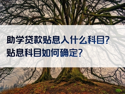 助学贷款贴息入什么科目？贴息科目如何确定？