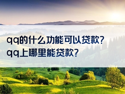 qq的什么功能可以贷款？qq上哪里能贷款？