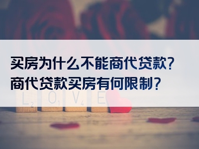 买房为什么不能商代贷款？商代贷款买房有何限制？