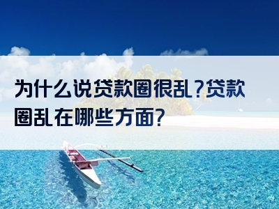 为什么说贷款圈很乱？贷款圈乱在哪些方面？