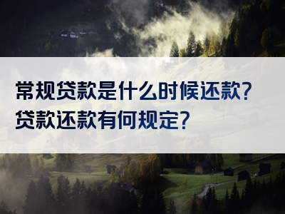 常规贷款是什么时候还款？贷款还款有何规定？