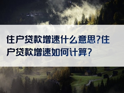 住户贷款增速什么意思？住户贷款增速如何计算？