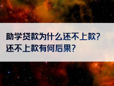 助学贷款为什么还不上款？还不上款有何后果？