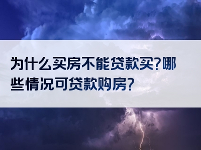 为什么买房不能贷款买？哪些情况可贷款购房？