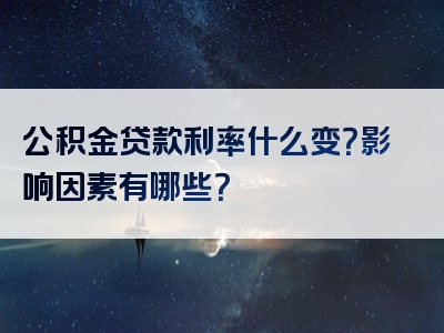 公积金贷款利率什么变？影响因素有哪些？