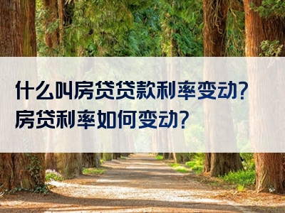 什么叫房贷贷款利率变动？房贷利率如何变动？