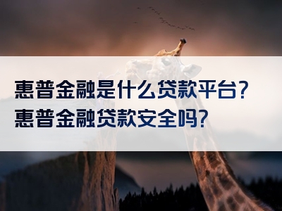 惠普金融是什么贷款平台？惠普金融贷款安全吗？