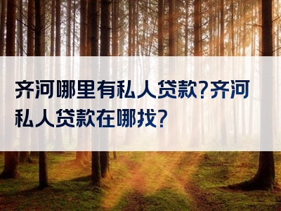 齐河哪里有私人贷款？齐河私人贷款在哪找？