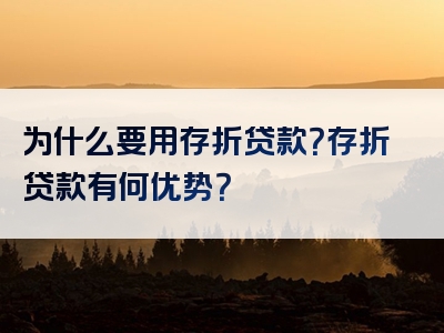 为什么要用存折贷款？存折贷款有何优势？