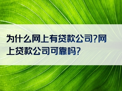 为什么网上有贷款公司？网上贷款公司可靠吗？