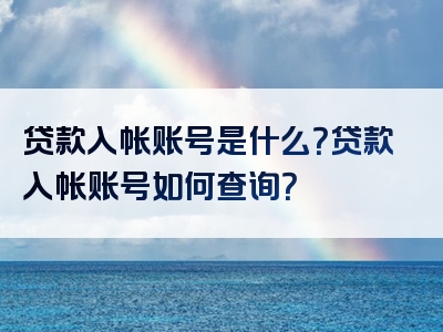 贷款入帐账号是什么？贷款入帐账号如何查询？