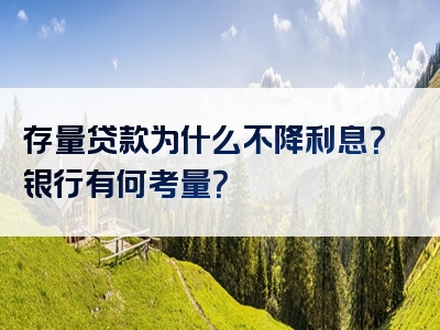 存量贷款为什么不降利息？银行有何考量？