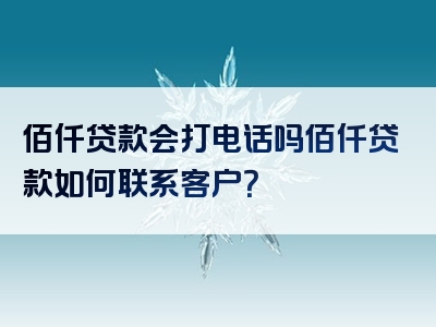 佰仟贷款会打电话吗佰仟贷款如何联系客户？