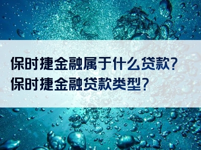 保时捷金融属于什么贷款？保时捷金融贷款类型？