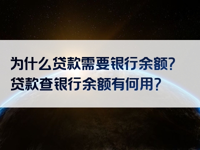 为什么贷款需要银行余额？贷款查银行余额有何用？