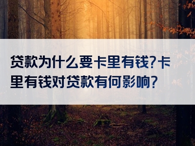 贷款为什么要卡里有钱？卡里有钱对贷款有何影响？