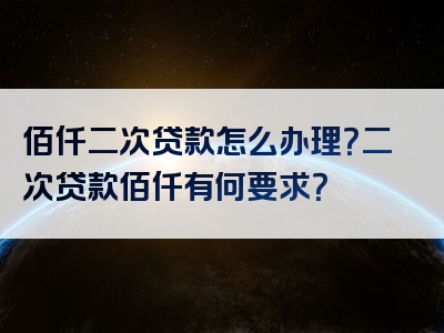 佰仟二次贷款怎么办理？二次贷款佰仟有何要求？