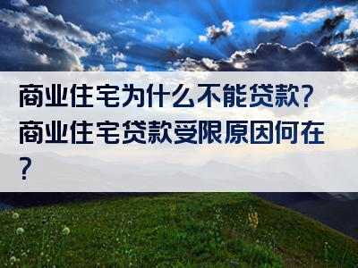 商业住宅为什么不能贷款？商业住宅贷款受限原因何在？