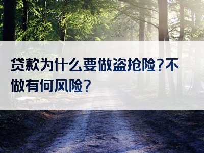 贷款为什么要做盗抢险？不做有何风险？