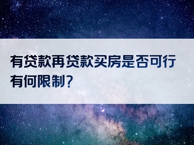 有贷款再贷款买房是否可行有何限制？