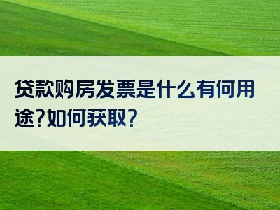 贷款购房发票是什么有何用途？如何获取？