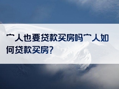 穷人也要贷款买房吗穷人如何贷款买房？