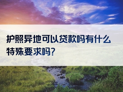 护照异地可以贷款吗有什么特殊要求吗？