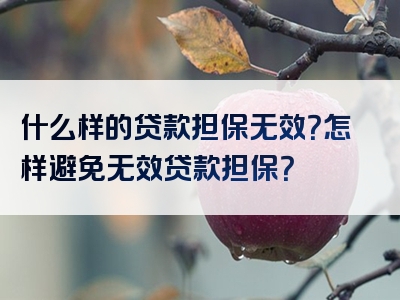 什么样的贷款担保无效？怎样避免无效贷款担保？