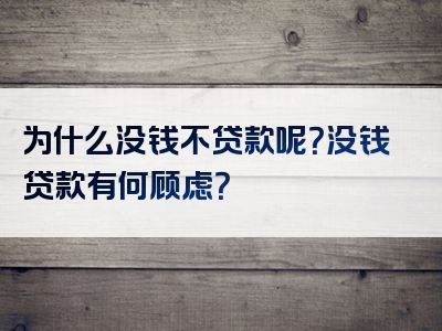 为什么没钱不贷款呢？没钱贷款有何顾虑？