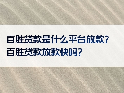 百胜贷款是什么平台放款？百胜贷款放款快吗？